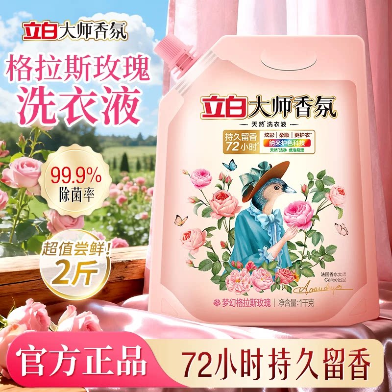 立白大师香氛格拉斯玫瑰洗衣液持久留香72小时除菌2斤装天然温和