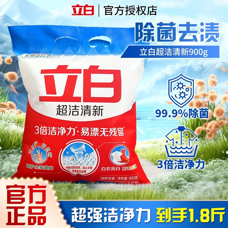 立白超洁清新洗衣粉900g除菌去渍3倍洁净力易漂无残留除污渍袋装图片