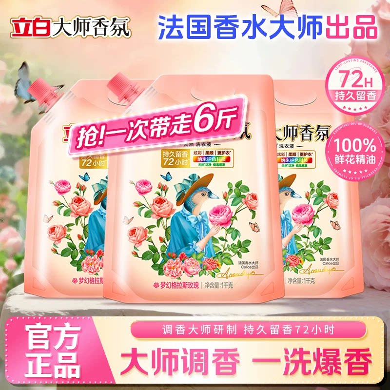 立白大师香氛洗衣液持久留香72小时天然香氛家用袋装1kg官方正品