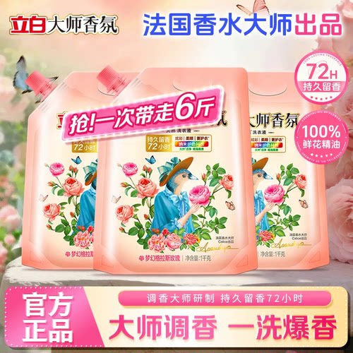 立白大师香氛洗衣液持久留香72小时天然香氛家用袋装1kg官方正品