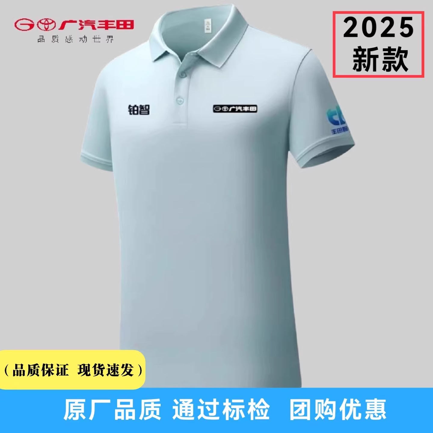 25新款广汽丰田铂智4S店polo衫