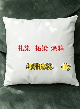 扎染抱枕白色枕套拓染纯棉布白胚DIY蜡染绘画手工涂鸦材料幼儿园