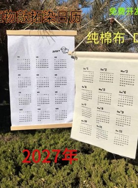 植物敲拓染挂历2027年材料工具包空白日历布diy手工DIY年历布手工