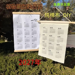 植物敲拓染挂历2027年材料工具包空白日历布diy手工DIY年历布手工