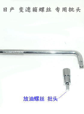 适用骊威轩逸经典骐达 颐达NV200阳光变速箱4方放油螺丝套筒扳手