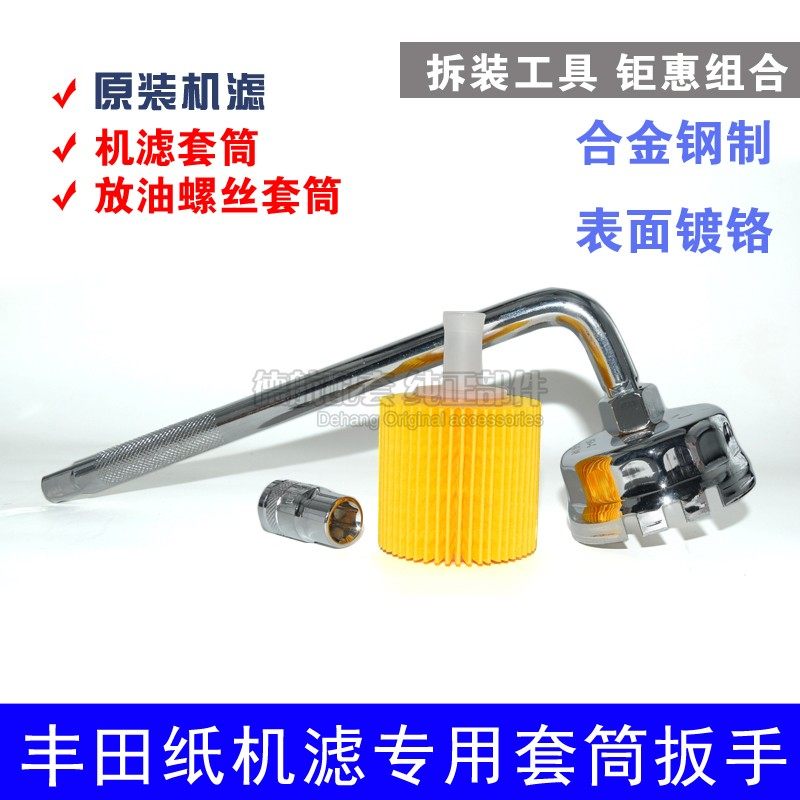 拆装工具丰田雷凌1.6普锐斯逸致卡罗拉2.0机油纸机滤专用扳手套筒