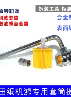拆装工具丰田雷凌1.6普锐斯逸致卡罗拉2.0机油纸机滤专用扳手套筒