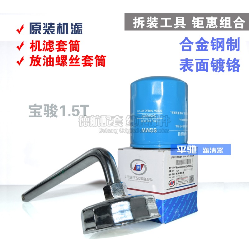 宝骏530 560  730 1.5T原厂机油滤芯机滤扳手套筒换油工具宝骏冒