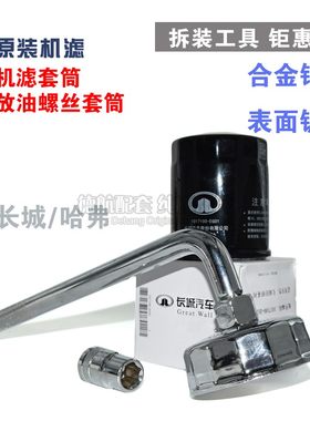 长城M1M2凌傲酷熊C50机油扳手