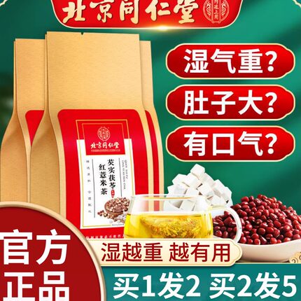 北京同仁堂正品芡实茯苓红豆薏米茶薏仁苦荞大麦茶养生冲泡花茶包