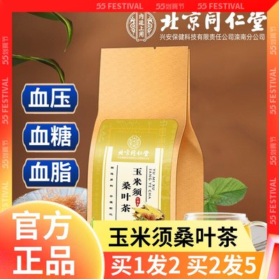 买1发2北京同仁堂玉米须桑叶茶