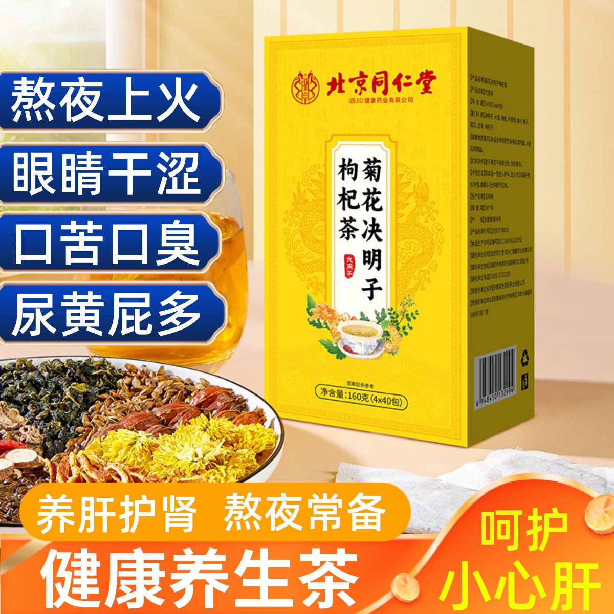 北京同仁堂正品菊花决明子茶枸杞熬夜养生去肝火养肝护肝排毒清肝