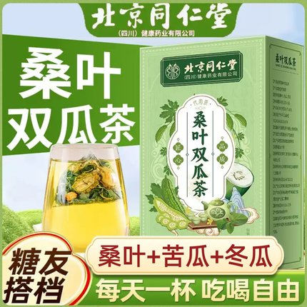 北京同仁堂桑叶双瓜茶苦瓜干冬瓜皮霜养生茶包官方正品血糖