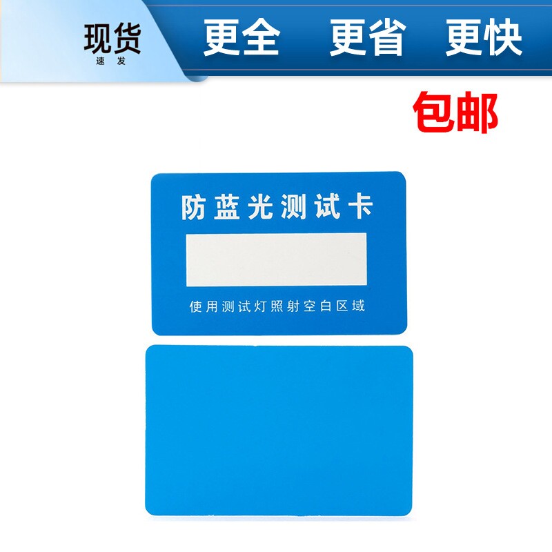 防蓝光测试卡纸质防蓝光眼镜镜片检测防紫外线测试卡蓝光卡检测卡