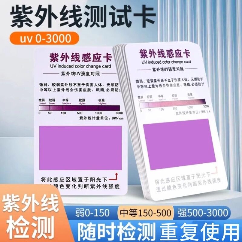 紫外线测试卡强度指示卡防晒衣肤品汽车膜防晒霜UV试纸检测感应卡