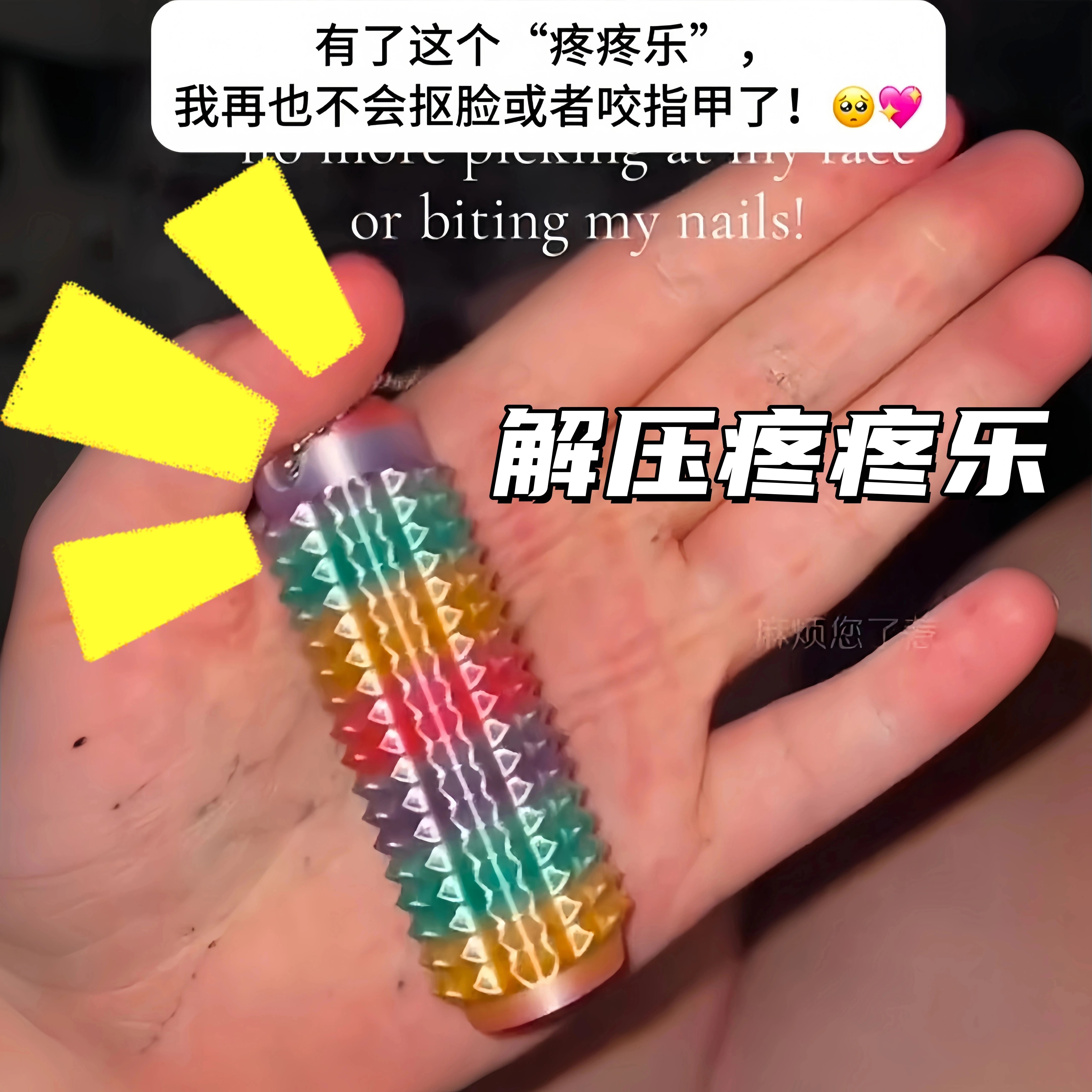 狼牙棒解压玩具提升专注力疼疼乐高中生缓解焦虑按摩钥匙扣小握把