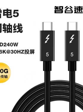 雷电5全功能数据线120GbpsUSB4 5硬盘盒外置显卡坞扩展坞硬盘盒供电240W高速typec笔记本充电线一线通