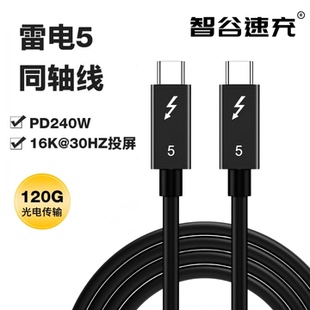 雷电5全功能数据线120GbpsUSB4 5硬盘盒外置显卡坞扩展坞硬盘盒供电240W高速typec笔记本充电线一线通