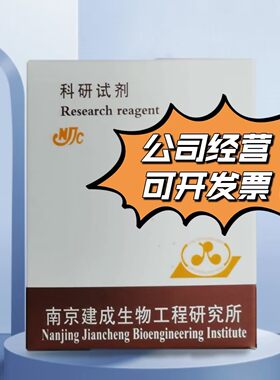 T008-1-1 土壤酸性磷酸酶（S-ACP）测试盒 50管/48样 南京建成