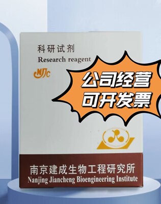 W042-1-1 Bradford法蛋白检测试剂盒 100T/96样 南京建成 可发票