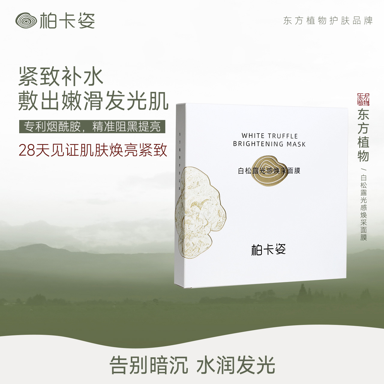 柏卡姿白松露精致光感面膜