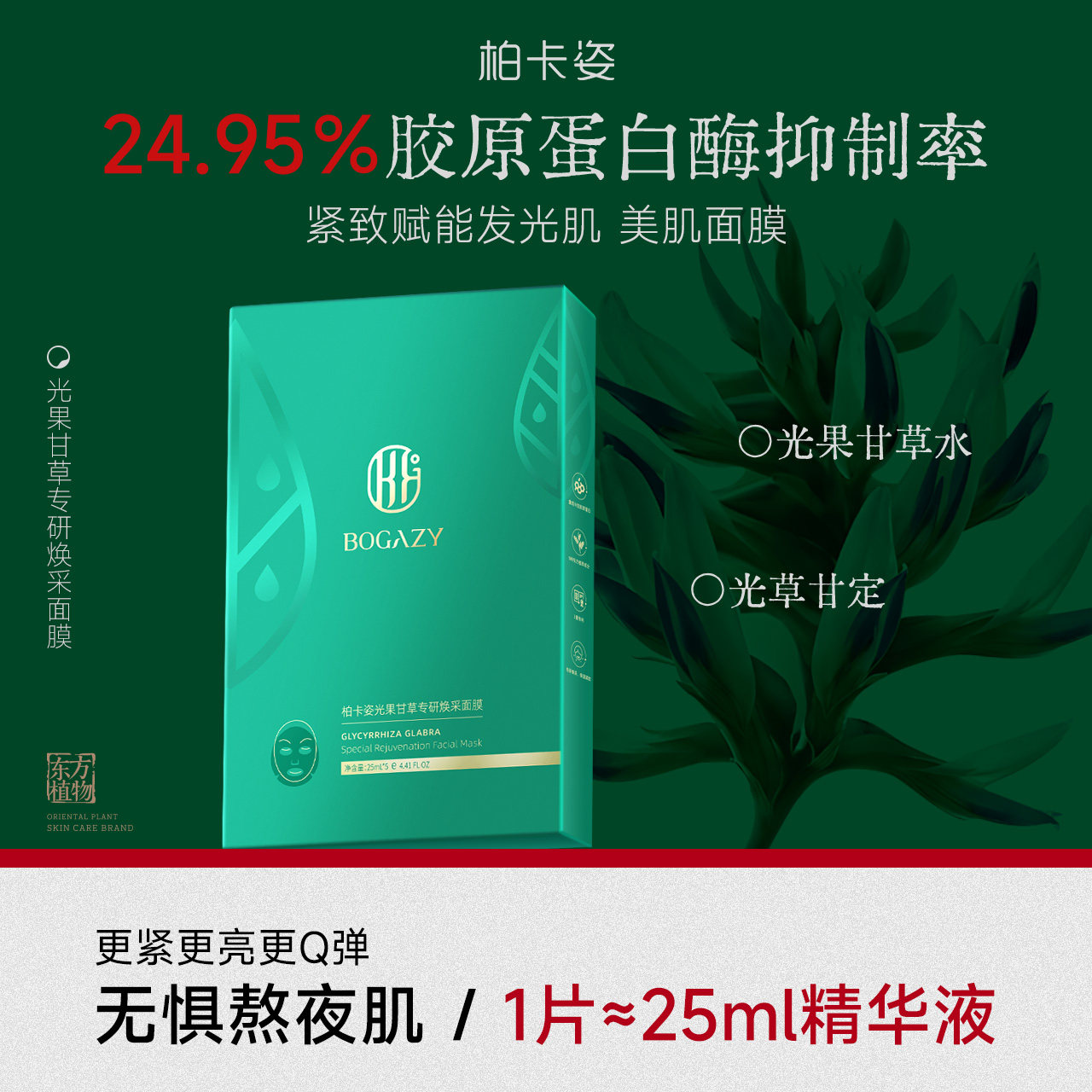 【到手10盒】柏卡姿光果甘草贴片面膜补水保湿紧致烟酰胺嫩肤面膜