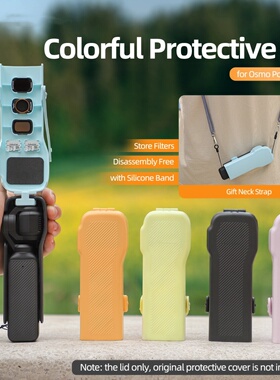 OsmoPocket3多彩保护壳盖板机身滤镜收纳上盖保护罩壳盖板口袋3