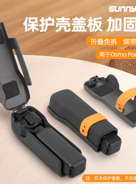 OsmoPocket3保护盖云台镜头机身收纳上盖罩壳盖板运动相机配件