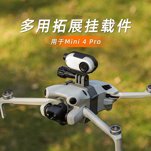Mini4Pro挂载件探照灯相机支架