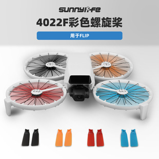 适用FLIP螺旋桨Vlog航拍相机4022F彩色桨叶轻量无人机翼配件现货