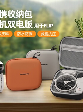 适用Flip收纳包迷你Vlog航拍机保护盒便携硬壳包无人机配件现货