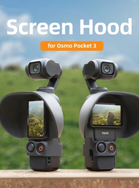 OsmoPocket3屏幕遮光罩抑制屏幕反光横竖屏切换自如不影响触屏