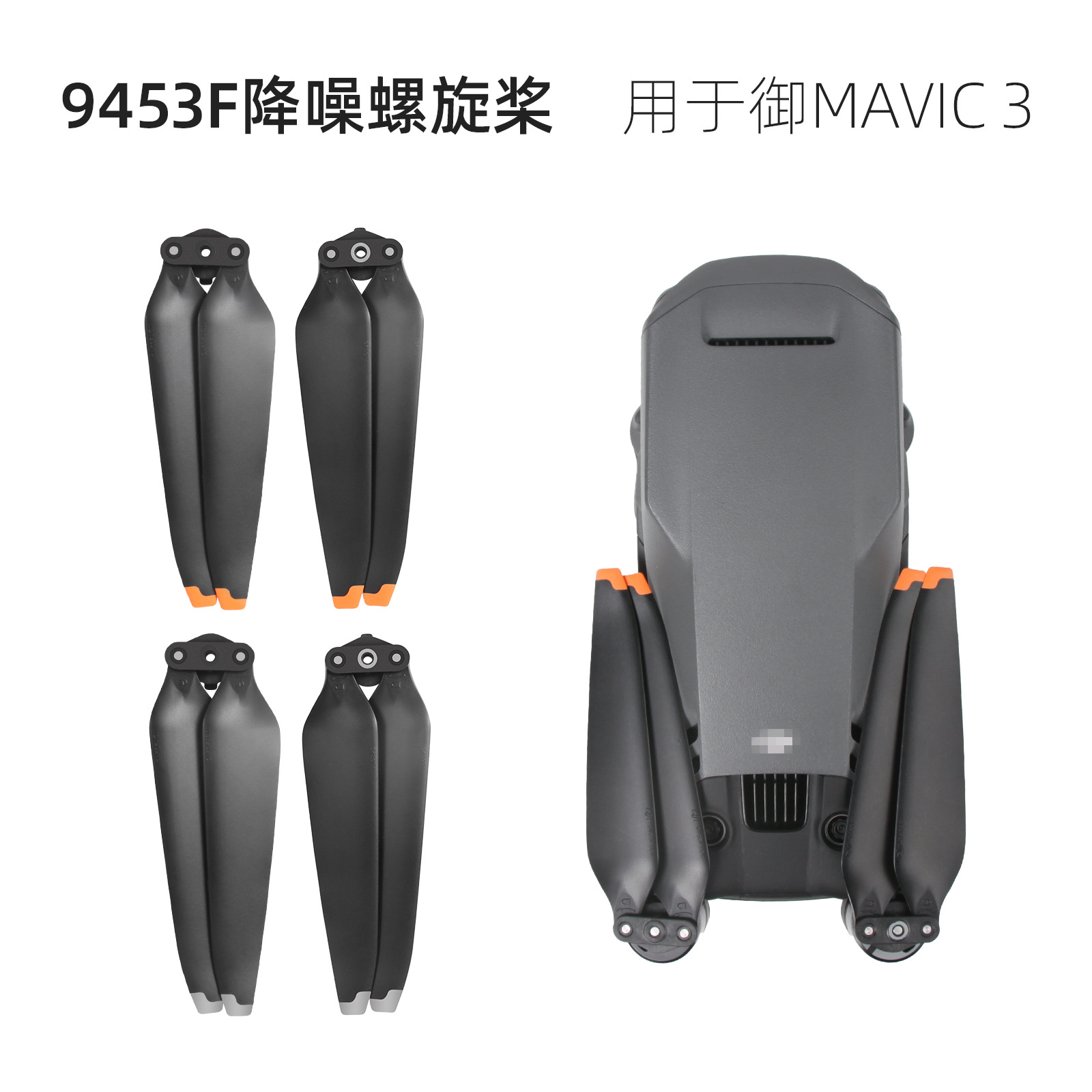 Mavic3Pro螺旋桨9453F降噪