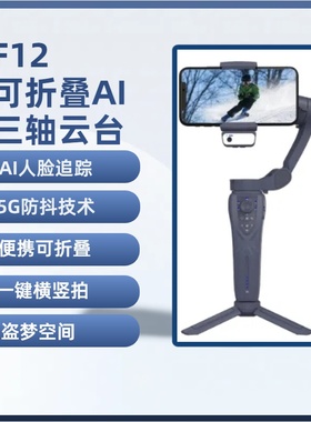 F12 三轴手持稳拍器 （带App）AI人脸 3-Axis handheld gimbal