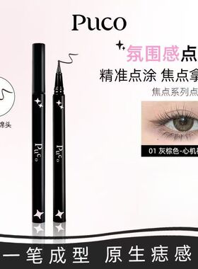 PUCO点痣笔防水防汗不易晕染