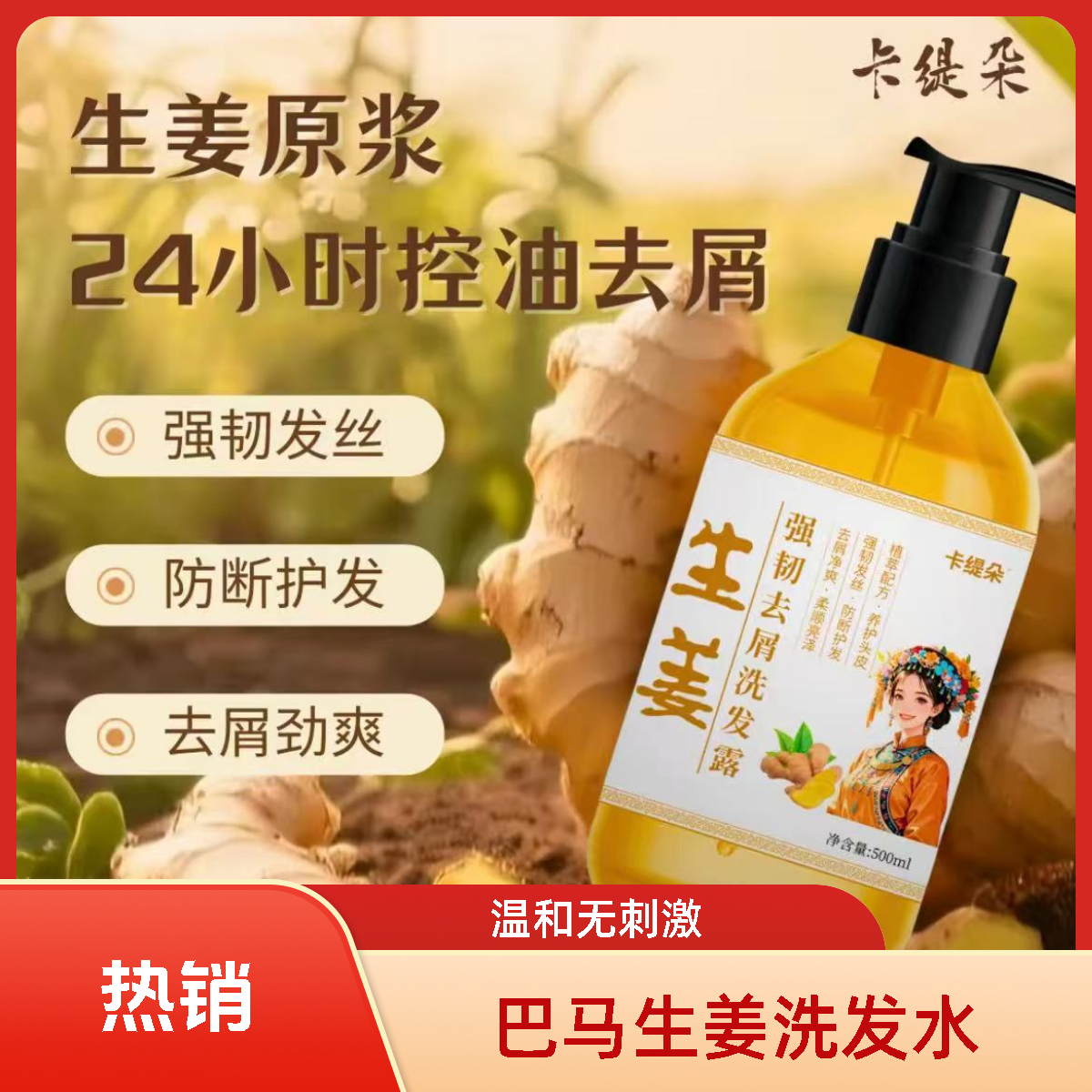 【卡缇朵】广西巴马生姜原浆强韧发丝防断护发去屑止痒控油洗发水