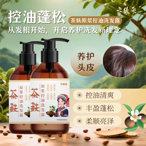 【卡缇朵】广西巴马瑶方茶麸原浆控油蓬松清洁去屑止痒修复洗发水
