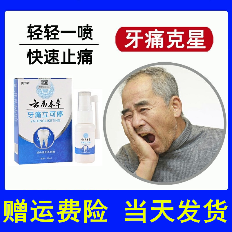云南本草牙痛宁喷剂 牙痛立可停 去除牙周炎蛀牙上火牙龈肿痛正品