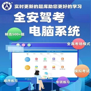 驾校文盲培训班科目一科四理论考试全安驾考语音答题技巧电脑软件