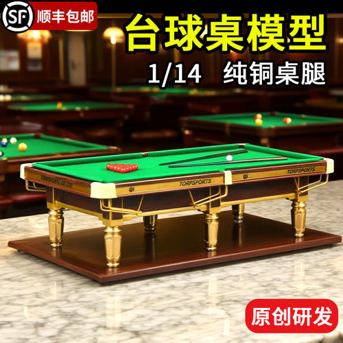 拓朴运动1:14仿真台球桌模型摆件中式球桌斯诺克台球收藏礼物