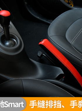 适用新老款奔驰Smart内饰改装fortwo真皮排挡套手缝档位套 手刹套