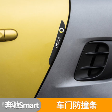 适用奔驰Smart改装汽车车门硅胶防撞条门边防刮防蹭车贴划痕修复