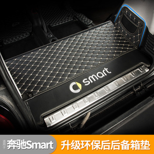 专用于奔驰smart全包围后备箱垫fortwo尾箱垫453内饰改装 车保护垫