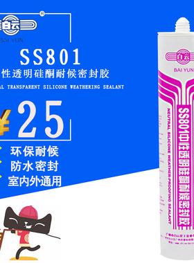 白云SS801中性硅酮耐候防水密封胶高性能透明防霉厨卫玻璃结构胶