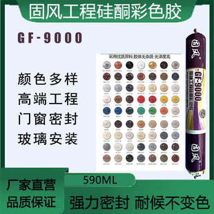 固风9000工程硅酮彩色玻璃胶中性门窗外墙密封结构胶耐候防水幕墙