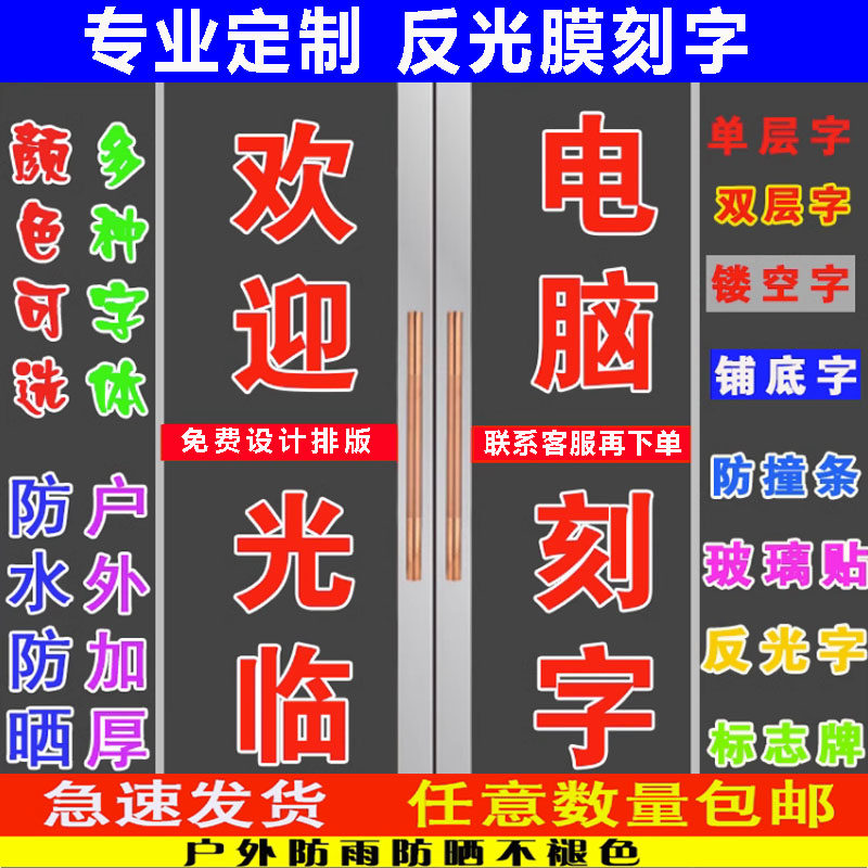 车贴反光膜即时贴广告刻字贴定制图片