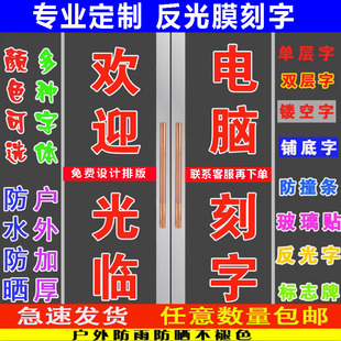 反光膜刻字玻璃贴防水防晒道路指示牌汽车车贴广告贴个性定制喷绘