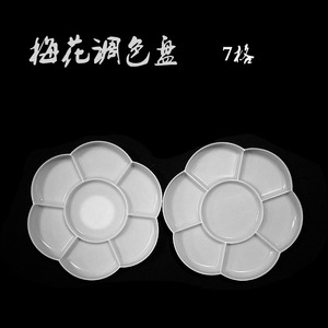 加厚梅花盘调色盘双盖梅花型调色板 国画颜料实用颜料色板双面7格