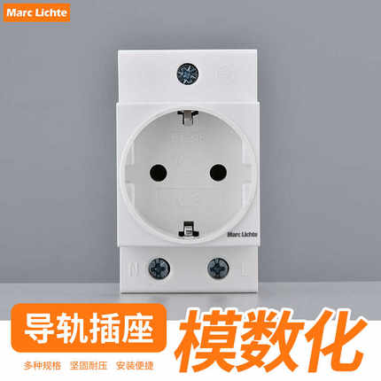 导轨式德标德式二孔电箱AC30模数化电源插座德国16A欧式欧标插座
