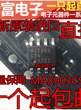 进口全新原装 电压比较器 放大器 线性器件 MAX903CSA SOIC8_39MM